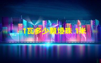 1瓦多少顆燈珠 1米燈帶有多少顆燈珠